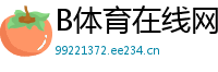 B体育在线网站_大发怎样最高游戏大全邀请码_三分快乐8娱乐平台客户端_王者荣耀有正规的竞猜平台吗_江苏快3走势图快3开奖走势图一定牛